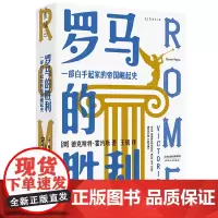 [正版]罗马的胜利(一部白手起家的帝国崛起史)
