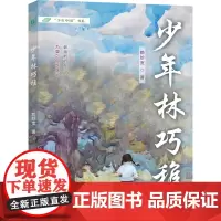 正版 少年林巧稚 赖妙宽著少年中国系列 中国妇产科学主要开拓者奠基人林巧稚少年成长故事榜样力量人物传记 福建教育出版社