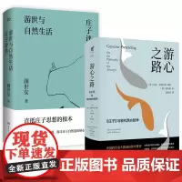 [精装2册]游心之路:《庄子》与现代西方哲学+ 游世与自然生活:庄子评传 解读庄子游世之言背后的孤傲与认真书籍
