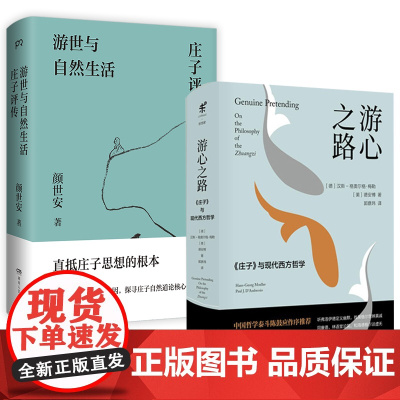 [精装2册]游心之路:《庄子》与现代西方哲学+ 游世与自然生活:庄子评传 解读庄子游世之言背后的孤傲与认真书籍