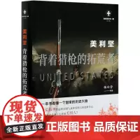 [正版]美利坚(背着猎枪的拓荒者白金版)/世界历史有一套