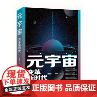 元宇宙:变革新时代