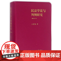 [正版]民法学说与判例研究(重排合订本)