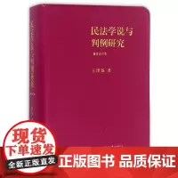 [正版]民法学说与判例研究(重排合订本)