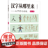 汉字从哪里来——从甲骨文说起 第1级 王本兴 著 科普读物其它文教 正版图书籍 福建教育出版社