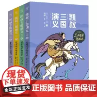 [正版]凯叔三国演义(孙刘联盟5-8共4册)