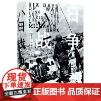 [正版]六日战争(1967年6月和现代中东的创生)(精)