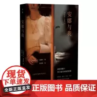 [正版]安娜与我(精)