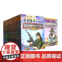 [正版]特种兵学校(共32册) 爱上阅读,成长为有担当、有责任的阳刚少年9787559548900