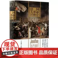 [正版]法国大革命思想史(从人的权利到罗伯斯庇尔的革命观念)(精)