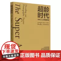 [正版]超龄时代(未来人口问题解读)