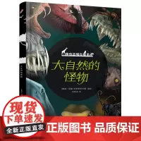 [正版]大自然的怪物/神奇动物在哪里