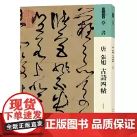 [正版]唐张旭古诗四帖/人美书谱