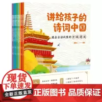 讲给孩子的诗词中国(共8册)