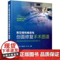 常见慢性难愈性创面修复手术图谱(图文阐述各类慢性难愈性创面的修复方法)(精)
