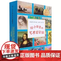 [正版]给小学生的艺术启蒙课(共6册)(精)