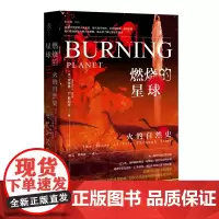 [正版]燃烧的星球(火的自然史)(精)