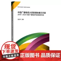 [正版]中国广播电视大奖新媒体展示手册(2019-2020年度广播电视节目奖获奖作品)/新时代中国优秀广播电视作品案..