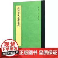 [正版]魏晋唐人小楷集珍
