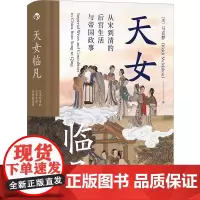 [正版]天女临凡(从宋到清的后宫生活与帝国政事)(精)