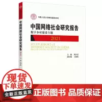 中国网络社会研究报告2021(中国人民大学研究报告系列)