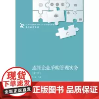 东财社自营 连锁企业采购管理实务(第三版) 张琼 高职高专创新人才培养规划教材 • 连锁经营