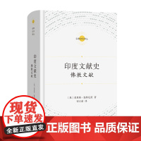 印度文献史:佛教文献 宗教文化译丛 [奥]莫里斯·温特尼茨 著 宋立道 译 商务印书馆