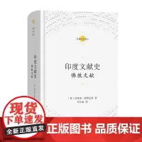 印度文献史:佛教文献 宗教文化译丛 [奥]莫里斯·温特尼茨 著 宋立道 译 商务印书馆
