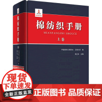 [正版]棉纺织手册(下卷)(精)