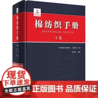 [正版]棉纺织手册(下卷)(精)