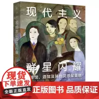 [正版]现代主义群星闪耀(精)