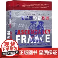 [正版]法兰西称霸欧洲(精)/东方世界史