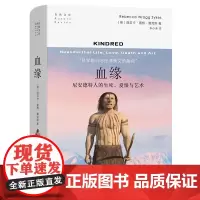 血缘:尼安德特人的生死、爱恨与艺术 自然文库 [英]丽贝卡·雷格·赛克斯 著 李小涛 译 商务印书馆