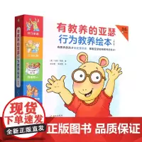 有教养的亚瑟行为教养绘本(3-6岁共9册)