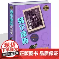 福尔摩斯探案集 精装大厚本 中小学生课外读物世界侦探小说文学名著小说 悬疑推理破案小说大侦探福尔摩斯 柯南道尔一分钟破案