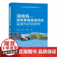 海南岛湿地景观遥感动态检测与评估研究 2149 雷金睿 中国林业出版社