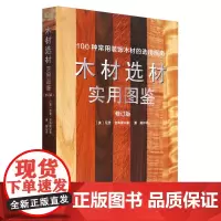 [正版]木材选材实用图鉴(修订版)(精)