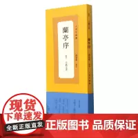 [正版]兰亭序(冯承素摹本)/人美手边书