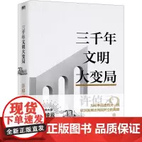 三千年文明大变局 许倬云 著 文化理论经管、励志 正版图书籍 九州出版社