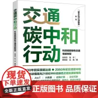 交通碳中和行动 科技赋能绿色交通低碳转型 肖宝兰 等 著 环境科学专业科技 正版图书籍 化学工业出版社