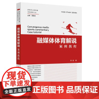 [正版]融媒体体育解说案例教程/融媒体主持传播案例教程大系