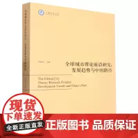 [正版]全球城市理论前沿研究--发展趋势与中国路径/上海社科文库