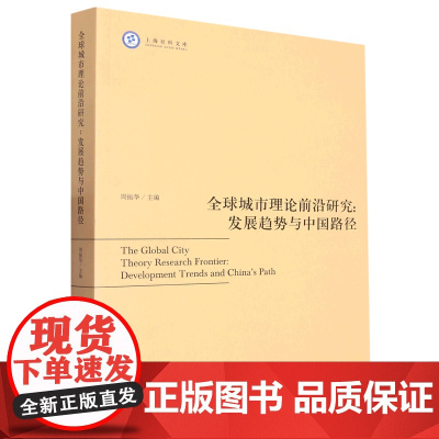[正版]全球城市理论前沿研究--发展趋势与中国路径/上海社科文库