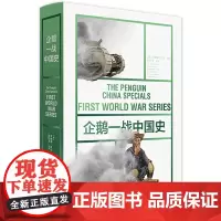 [正版]企鹅一战中国史(精)