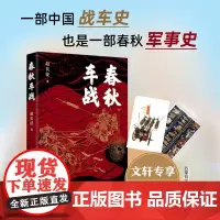 春秋车战 赵长征 著 历史知识读物社科 正版图书籍 文汇出版社