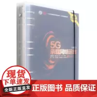 [正版]5G承载网络运维(高级1+X证书制度试点培训用书)