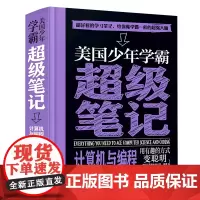 [正版]计算机与编程/美国少年学霸超级笔记