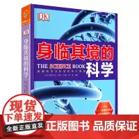 [正版]身临其境的科学(精)