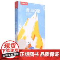 [正版]雪山和狼(精)