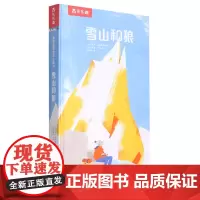 [正版]雪山和狼(精)